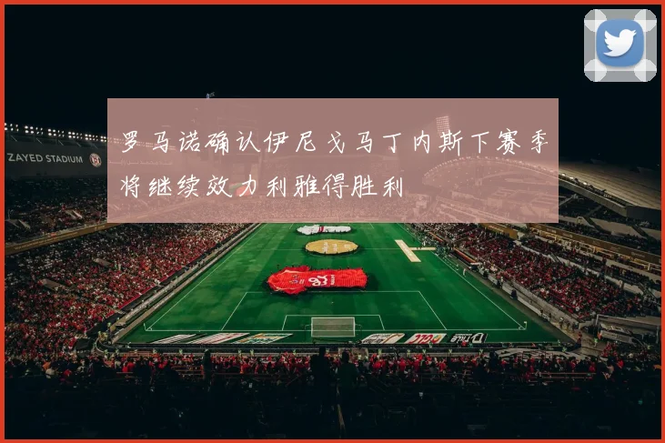 罗马诺确认伊尼戈马丁内斯下赛季将继续效力利雅得胜利