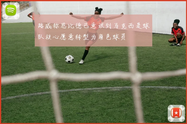 路威称恩比德已意识到马克西是球队核心愿意转型为角色球员