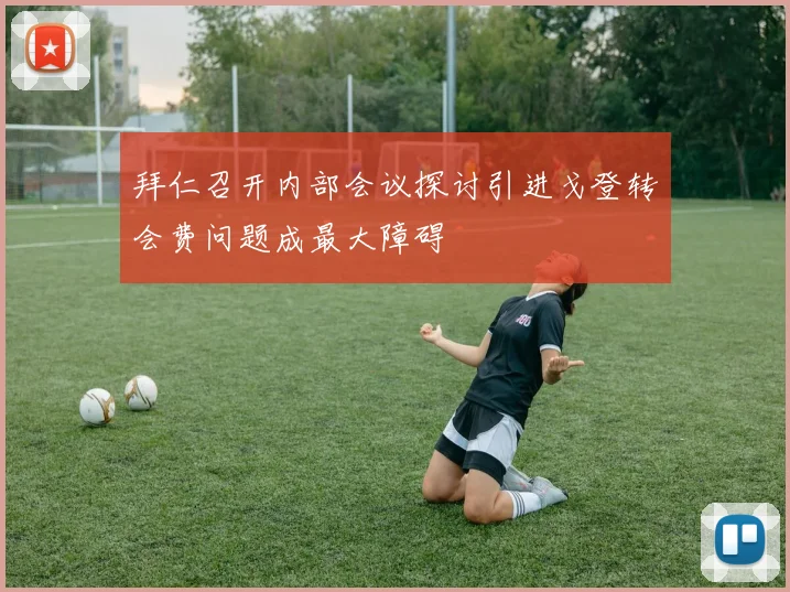 拜仁召开内部会议探讨引进戈登转会费问题成最大障碍