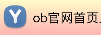 ob官网首页入口 Logo